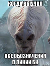 когда выучил все обозначения в линии бк