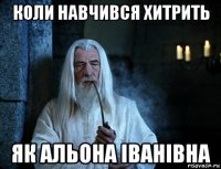коли навчився хитрить як альона іванівна