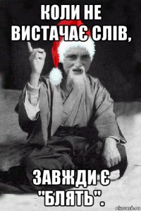 коли не вистачає слів, завжди є "блять".