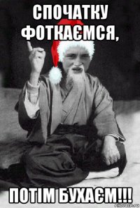 спочатку фоткаємся, потім бухаєм!!!