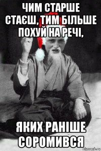 чим старше стаєш, тим більше похуй на речі, яких раніше соромився