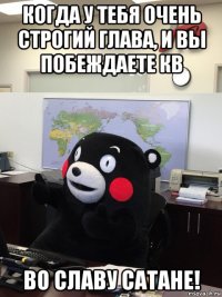 когда у тебя очень строгий глава, и вы побеждаете кв во славу сатане!