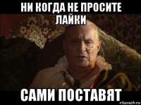 ни когда не просите лайки сами поставят