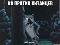 кв против китайцев 