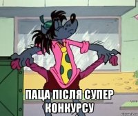  паца після супер конкурсу