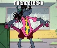 после сессии 