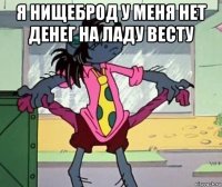 я нищеброд у меня нет денег на ладу весту 