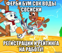 ферби бум сок воды сосиски регистрации и рейтинга на работу!