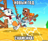 новый год скамейка!
