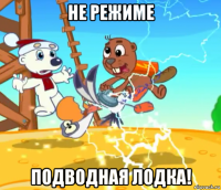 не режиме подводная лодка!