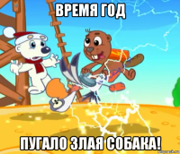 время год пугало злая собака!