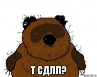  т сдлл?