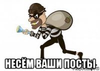  несём ваши посты