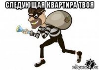 следующая квартира твоя 