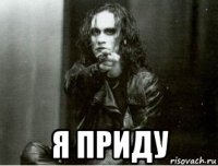  я приду