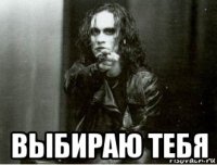  выбираю тебя