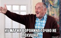  ну мария воронина точно не лохушка.