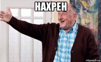 нахрен 