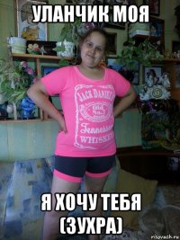 уланчик моя я хочу тебя (зухра)