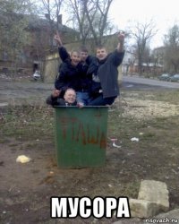  мусора