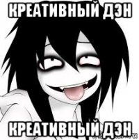 креативный дэн креативный дэн