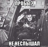 пробы? не неслышал