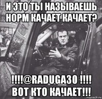 и это ты называешь норм качает качает? !!!!@raduga30 !!!! вот кто качает!!!