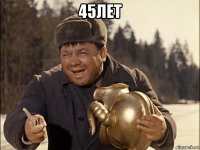 45лет 
