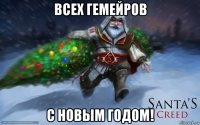 всех гемейров с новым годом!