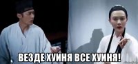  везде хуиня все хуиня!