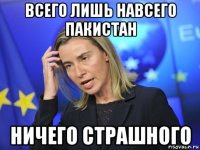 всего лишь навсего пакистан ничего страшного