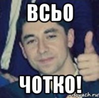 всьо чотко!