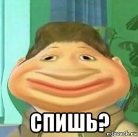  спишь?