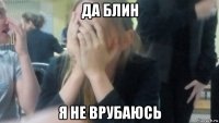 да блин я не врубаюсь
