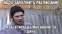 надо заполнить расписание а ты втираешь мне какую-то дичь