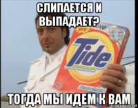 слипается и выпадает? тогда мы идем к вам