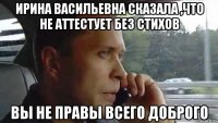 ирина васильевна сказала ,что не аттестует без стихов вы не правы всего доброго