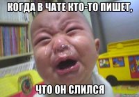 когда в чате кто-то пишет, что он слился