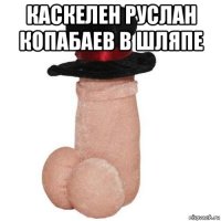 каскелен руслан копабаев в шляпе 