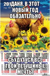даня, в этот новый год обязательно сбудутуся все твои петушиные мечты