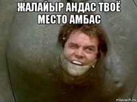 жалайыр андас твоё место амбас 