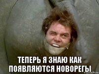  теперь я знаю как появляются новорегы