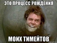 это процесс рождения моих тимейтов