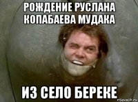 рождение руслана копабаева мудака из село береке
