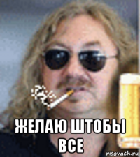  желаю штобы все