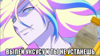  выпей уксусу и ты не устанешь