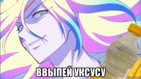  ввыпей уксусу