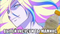  выпей уксусу и ты мамикс