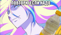 повторю если надо 