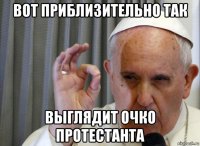 вот приблизительно так выглядит очко протестанта